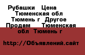 Рубашки › Цена ­ 300 - Тюменская обл., Тюмень г. Другое » Продам   . Тюменская обл.,Тюмень г.